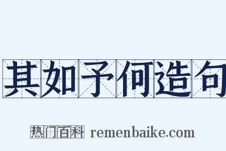 其如予何造句是什么意思的图片